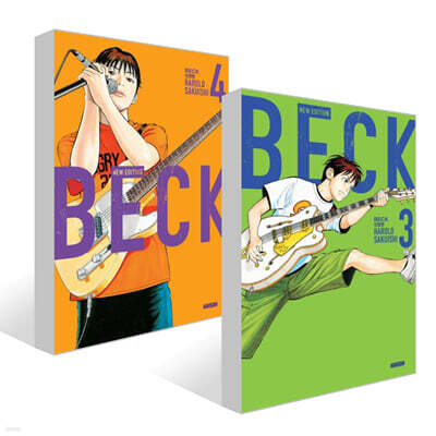 BECK 신장판 3~4권 세트