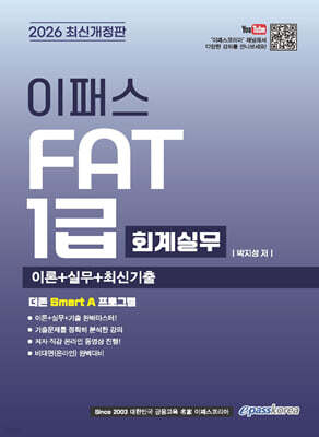 2026 이패스 FAT(회계실무) 1급