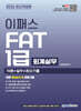 2026 이패스 FAT(회계실무) 1급