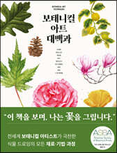 보태니컬 아트 대백과