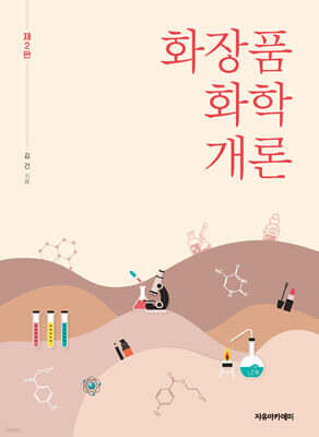화장품 화학 개론 제2판