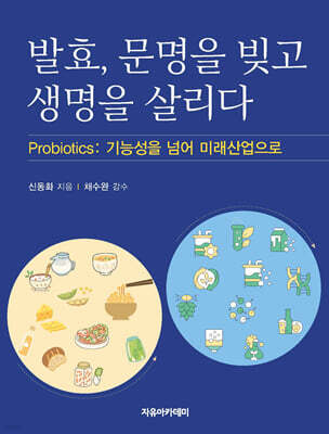 발효, 문명을 빚고 생명을 살리다