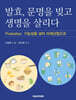 발효, 문명을 빚고 생명을 살리다