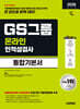 2026 시대에듀 GS그룹 온라인 인적성검사 통합기본서