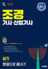 2026 시대에듀 조경기사·산업기사 실기 한권으로 끝내기