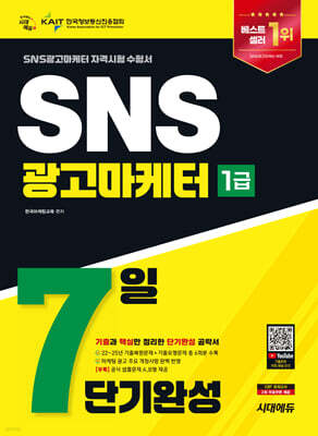 2026 시대에듀 SNS광고마케터 1급 7일 단기완성