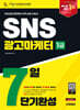 2026 시대에듀 SNS광고마케터 1급 7일 단기완성