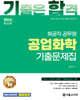 2026 기합 화공직 공업화학 기출문제집