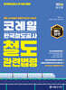 2026 코레일 한국철도공사 철도관련법령