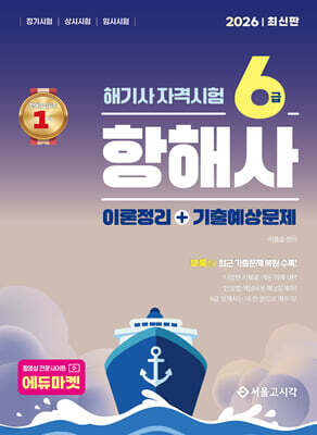 2026 해기사 자격시험 6급 항해사