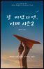 잘 버텼다면, 이제 시즌 2