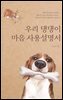 우리 댕댕이 마음 사용설명서