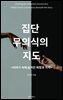 집단 무의식의 지도