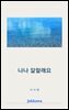 나나 잘할래요