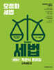 오정화 시스템 세법 : 세법 2 객관식 문제집 (소득세법 편)