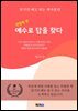 생명의 빛: 예수로 답을 찾다.