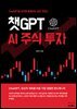 챗GPT AI 주식 투자