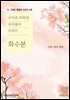 나, 그래도 괜찮아 4권  <화수분>