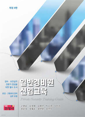 일반경비원 신임교육