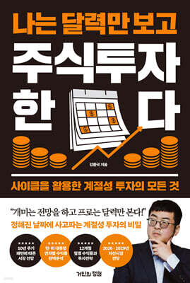 나는 달력만 보고 주식투자한다