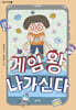 게임 왕 나가신다