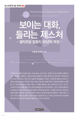 보이는 대화, 들리는 제스처