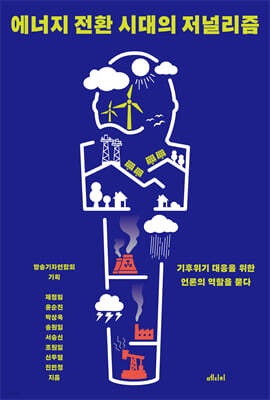 에너지 전환 시대의 저널리즘