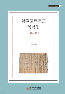 항길고택문고 : 문서 편