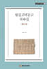 항길고택문고 : 문서 편