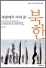 북한에서 바라 본 북한