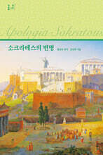 소크라테스의 변명