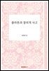 플라톤과 창의적 사고