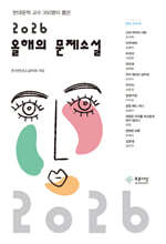 2026 올해의 문제소설