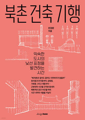 북촌 건축 기행