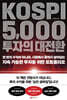 KOSPI 5,000 투자의 대전환