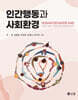 인간행동과 사회환경