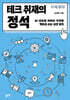 테크 취재의 정석