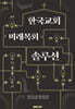 한국교회 미래목회 솔루션