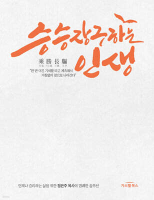 승승장구하는 인생
