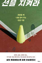 선을 지켜라