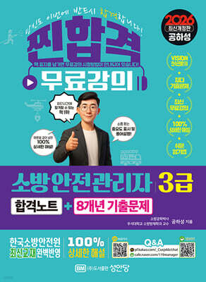 2026 소방안전관리자 3급 합격노트+8개년 기출문제