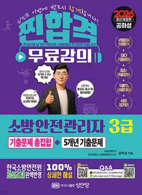 2026 찐합격 소방안전관리자 3급 기출문제 총집합+5개년 기출문제