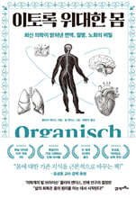 이토록 위대한 몸