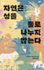 자연은 성을 둘로 나누지 않는다