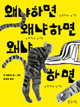 왜냐하면 왜냐하면 왜냐하면