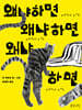 왜냐하면 왜냐하면 왜냐하면