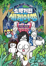 소맥거핀 찰칵! 세계여행 3 : 호주·브라질