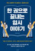한 권으로 끝내는 입시 이야기