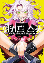 위키드 스폿 1