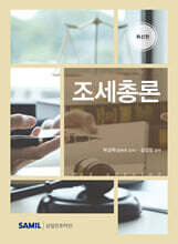 조세총론
